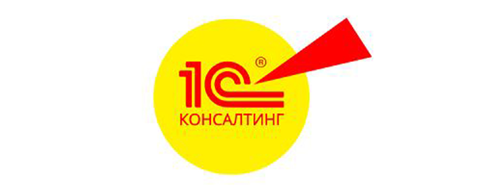 1С:Консалтинг