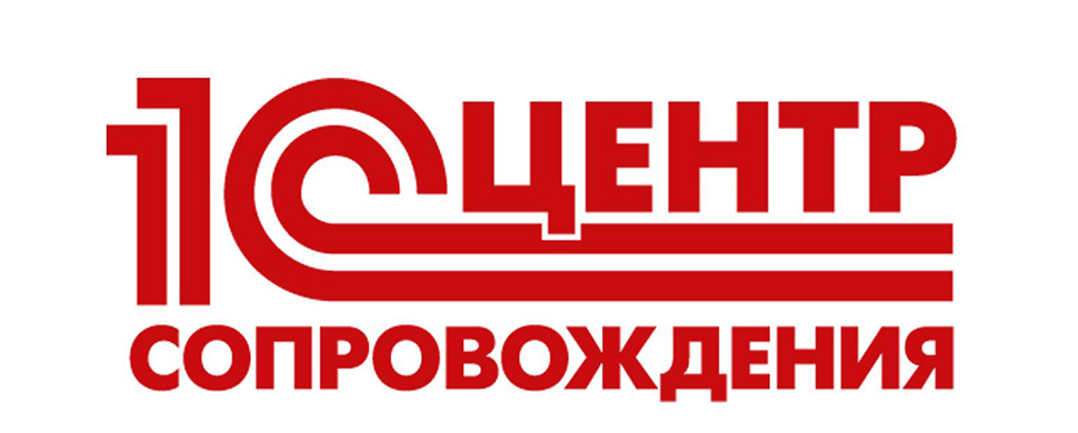 Сопровождение 1С